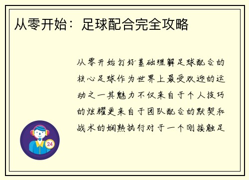 从零开始：足球配合完全攻略