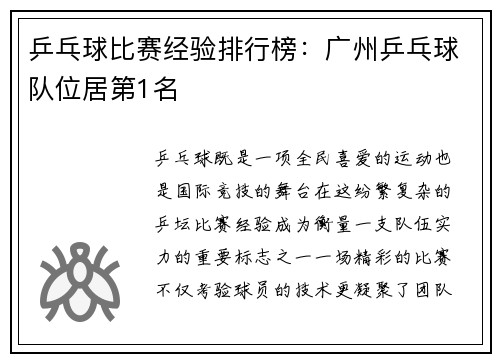 乒乓球比赛经验排行榜：广州乒乓球队位居第1名