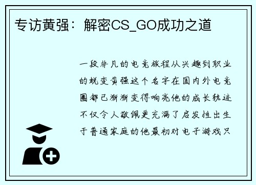 专访黄强：解密CS_GO成功之道