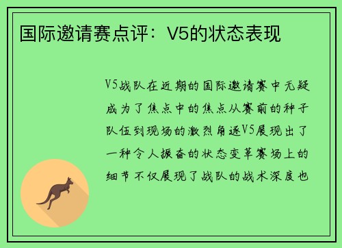国际邀请赛点评：V5的状态表现