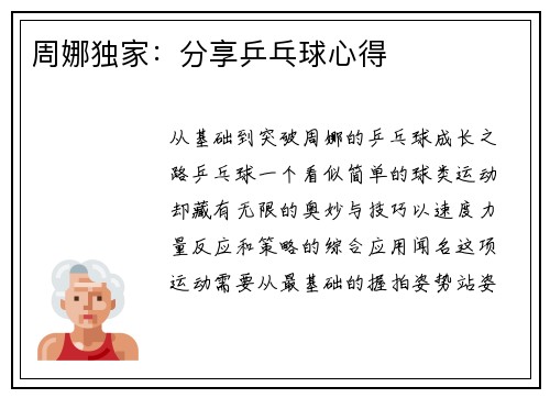 周娜独家：分享乒乓球心得