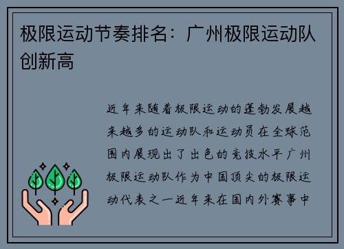 极限运动节奏排名：广州极限运动队创新高