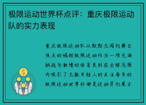 极限运动世界杯点评：重庆极限运动队的实力表现