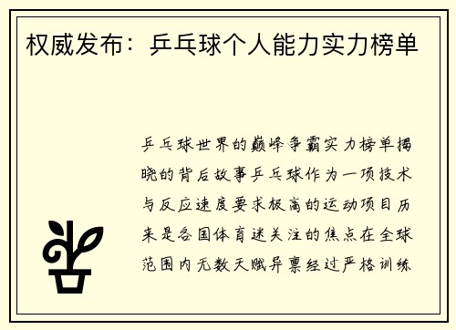 权威发布：乒乓球个人能力实力榜单