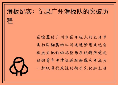 滑板纪实：记录广州滑板队的突破历程