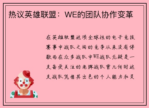 热议英雄联盟：WE的团队协作变革