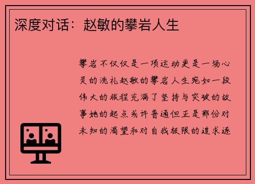 深度对话：赵敏的攀岩人生