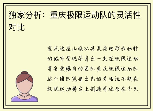 独家分析：重庆极限运动队的灵活性对比