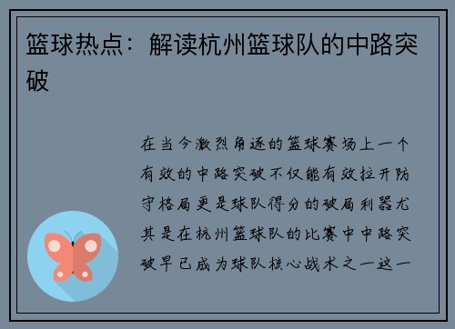 篮球热点：解读杭州篮球队的中路突破