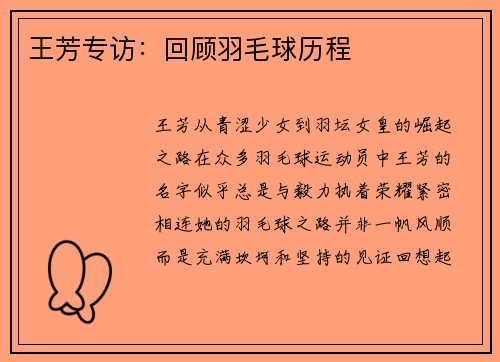 王芳专访：回顾羽毛球历程
