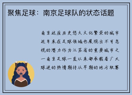 聚焦足球：南京足球队的状态话题