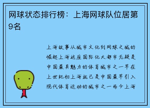 网球状态排行榜：上海网球队位居第9名