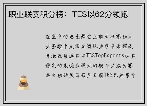 职业联赛积分榜：TES以62分领跑