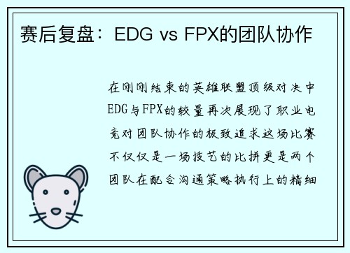 赛后复盘：EDG vs FPX的团队协作