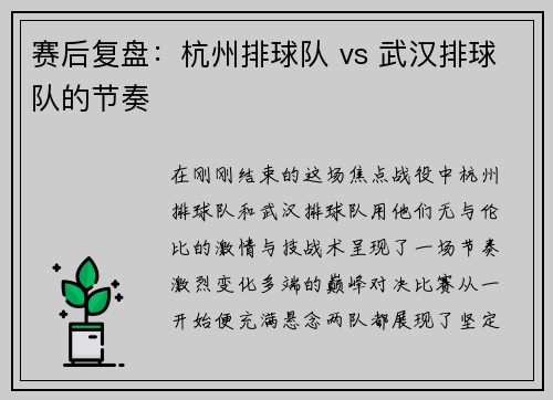 赛后复盘：杭州排球队 vs 武汉排球队的节奏