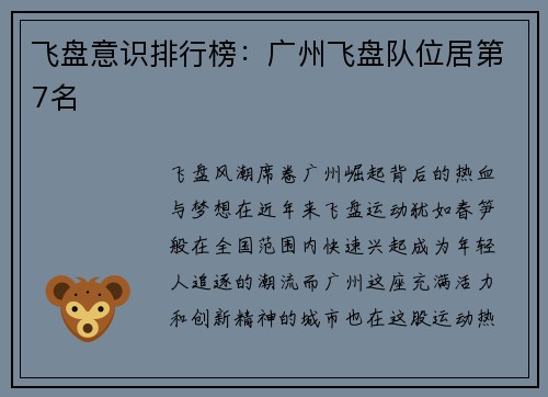 飞盘意识排行榜：广州飞盘队位居第7名