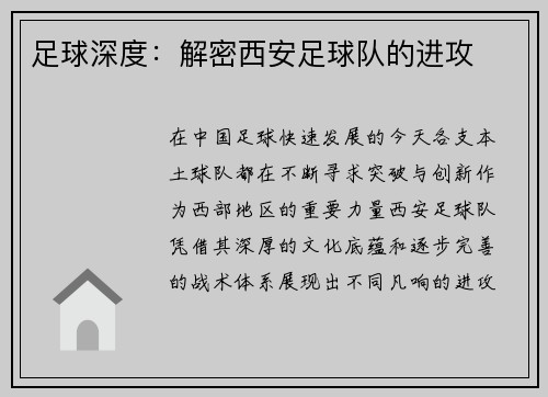 足球深度：解密西安足球队的进攻