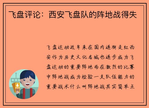 飞盘评论：西安飞盘队的阵地战得失