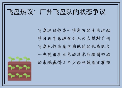 飞盘热议：广州飞盘队的状态争议