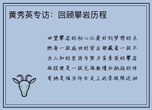 黄秀英专访：回顾攀岩历程