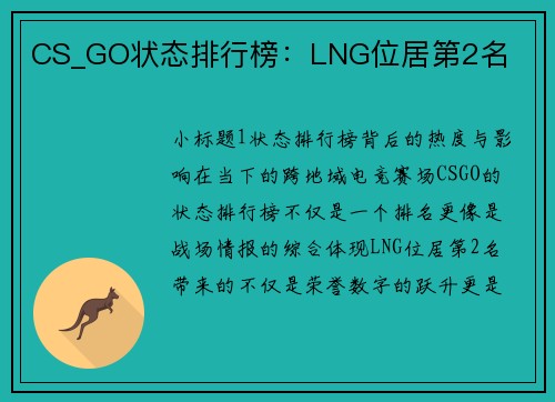 CS_GO状态排行榜：LNG位居第2名