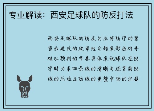专业解读：西安足球队的防反打法