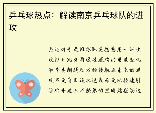 乒乓球热点：解读南京乒乓球队的进攻
