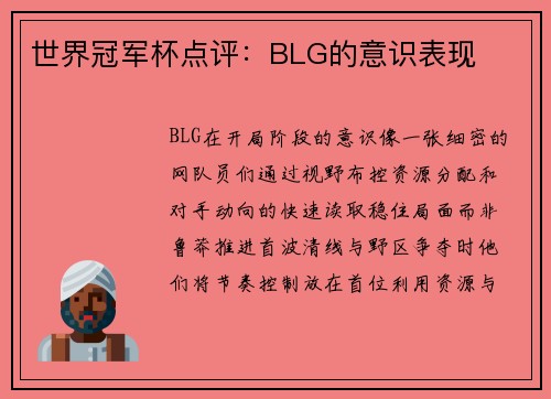 世界冠军杯点评：BLG的意识表现