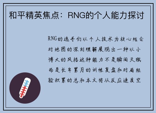 和平精英焦点：RNG的个人能力探讨