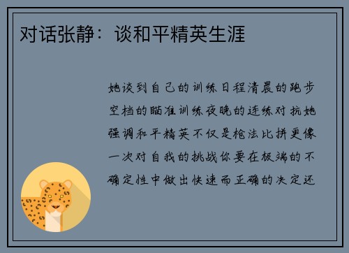 对话张静：谈和平精英生涯
