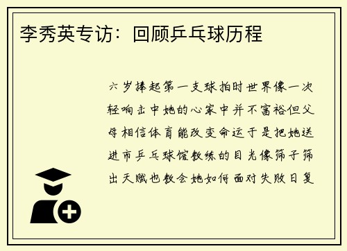 李秀英专访：回顾乒乓球历程