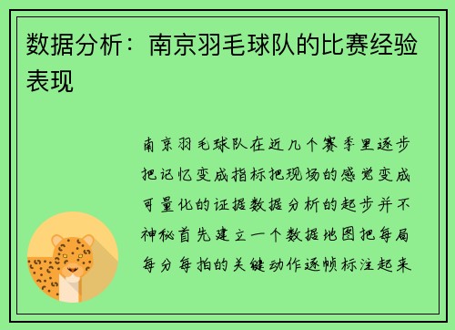 数据分析：南京羽毛球队的比赛经验表现