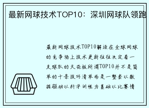 最新网球技术TOP10：深圳网球队领跑