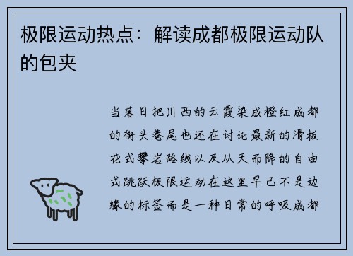极限运动热点：解读成都极限运动队的包夹