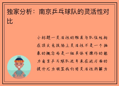 独家分析：南京乒乓球队的灵活性对比