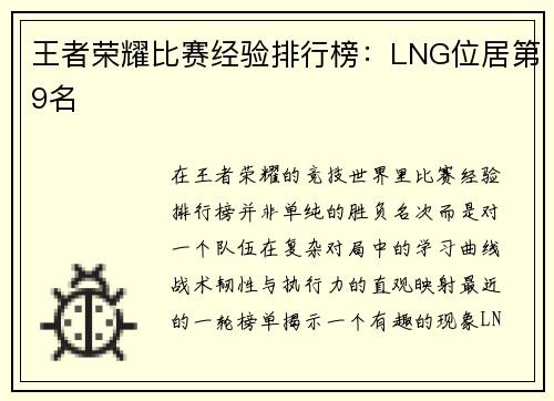 王者荣耀比赛经验排行榜：LNG位居第9名