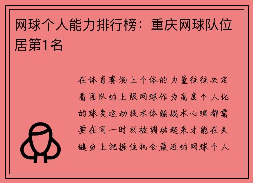 网球个人能力排行榜：重庆网球队位居第1名