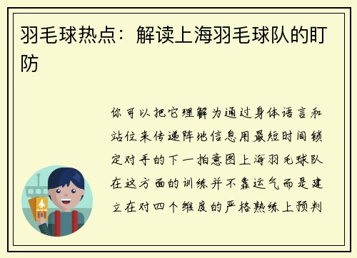 羽毛球热点：解读上海羽毛球队的盯防