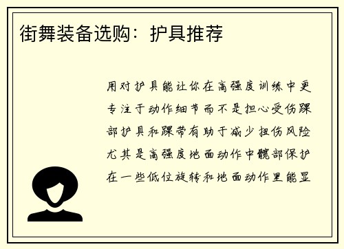 街舞装备选购：护具推荐
