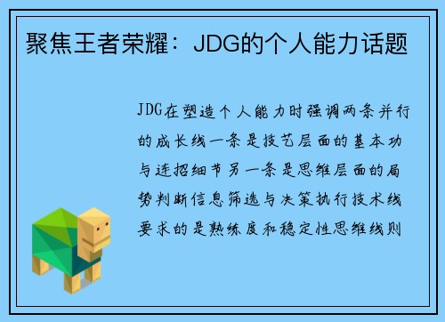聚焦王者荣耀：JDG的个人能力话题