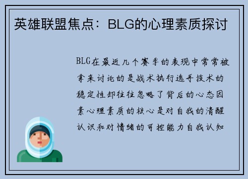 英雄联盟焦点：BLG的心理素质探讨