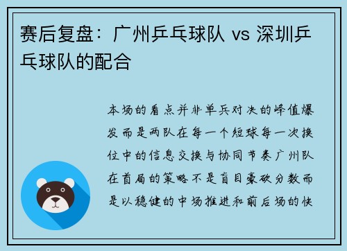 赛后复盘：广州乒乓球队 vs 深圳乒乓球队的配合