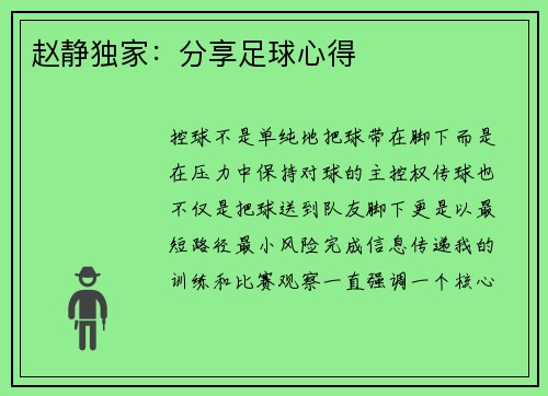 赵静独家：分享足球心得