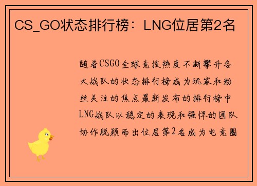 CS_GO状态排行榜：LNG位居第2名