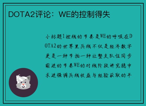 DOTA2评论：WE的控制得失