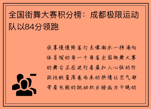 全国街舞大赛积分榜：成都极限运动队以84分领跑
