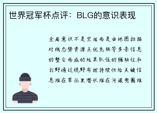 世界冠军杯点评：BLG的意识表现