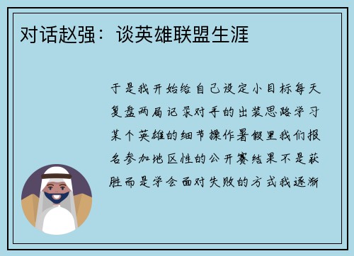 对话赵强：谈英雄联盟生涯