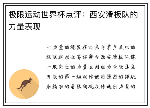 极限运动世界杯点评：西安滑板队的力量表现