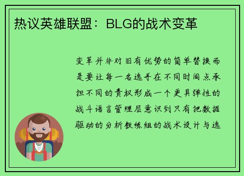 热议英雄联盟：BLG的战术变革
